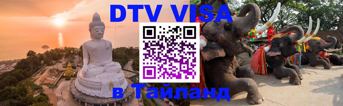 Стоимость и условия DTV визы — оформление в Таиланд под ключ - 02.10.2025 