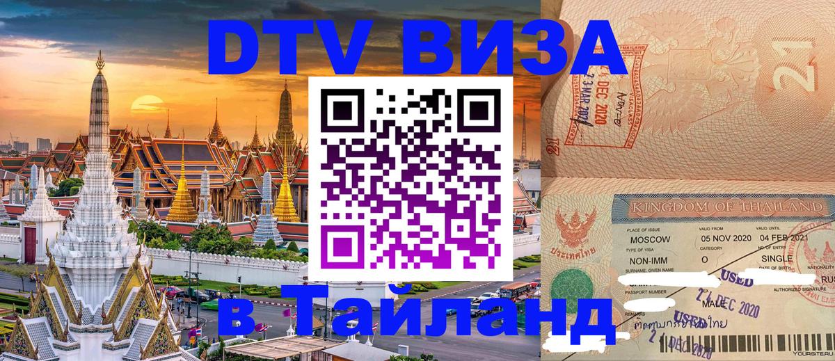 Destination Thailand Visa (DTV виза) 