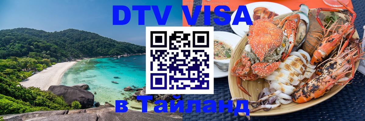 Купить DTV визу в Таиланд 